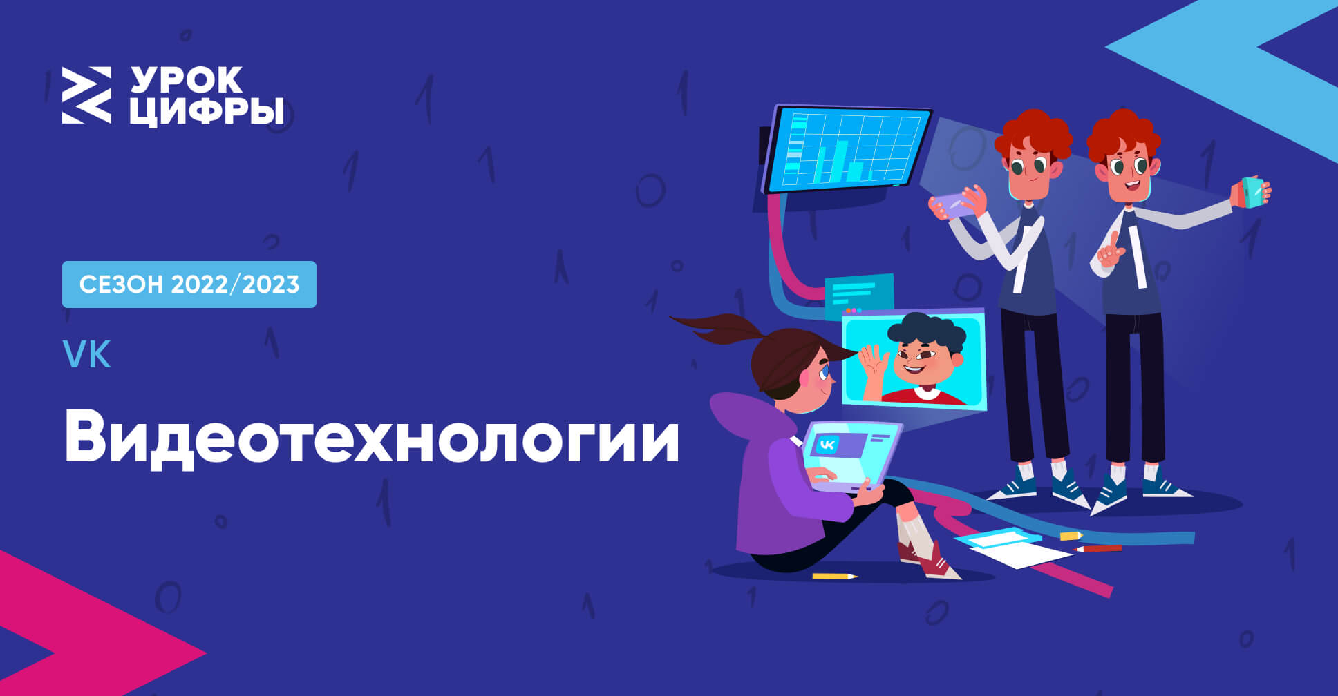 Урок цифры «Видеотехнологии».