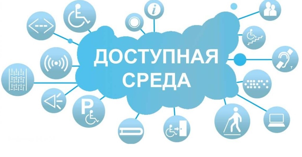 Доступная среда.